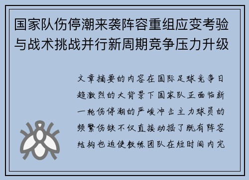 国家队伤停潮来袭阵容重组应变考验与战术挑战并行新周期竞争压力升级