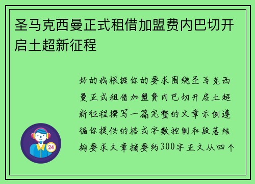 圣马克西曼正式租借加盟费内巴切开启土超新征程
