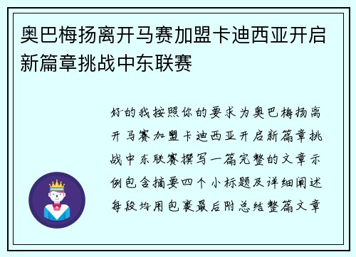 奥巴梅扬离开马赛加盟卡迪西亚开启新篇章挑战中东联赛