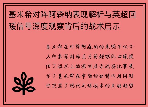 基米希对阵阿森纳表现解析与英超回暖信号深度观察背后的战术启示