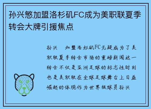 孙兴慜加盟洛杉矶FC成为美职联夏季转会大牌引援焦点